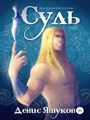 cover image of Суль. Клятва [1]